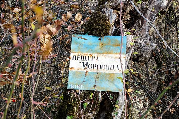 По път за пещерата Моровица