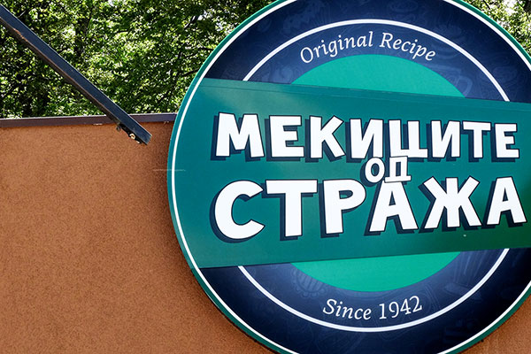 Мекиците!