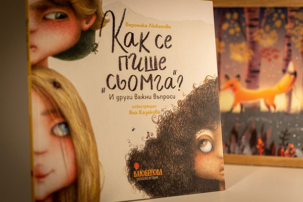 Как се пише сьомга - Влюбенова